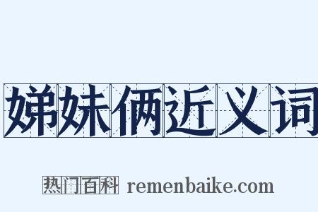 娣妹俩近义词是什么意思的图片